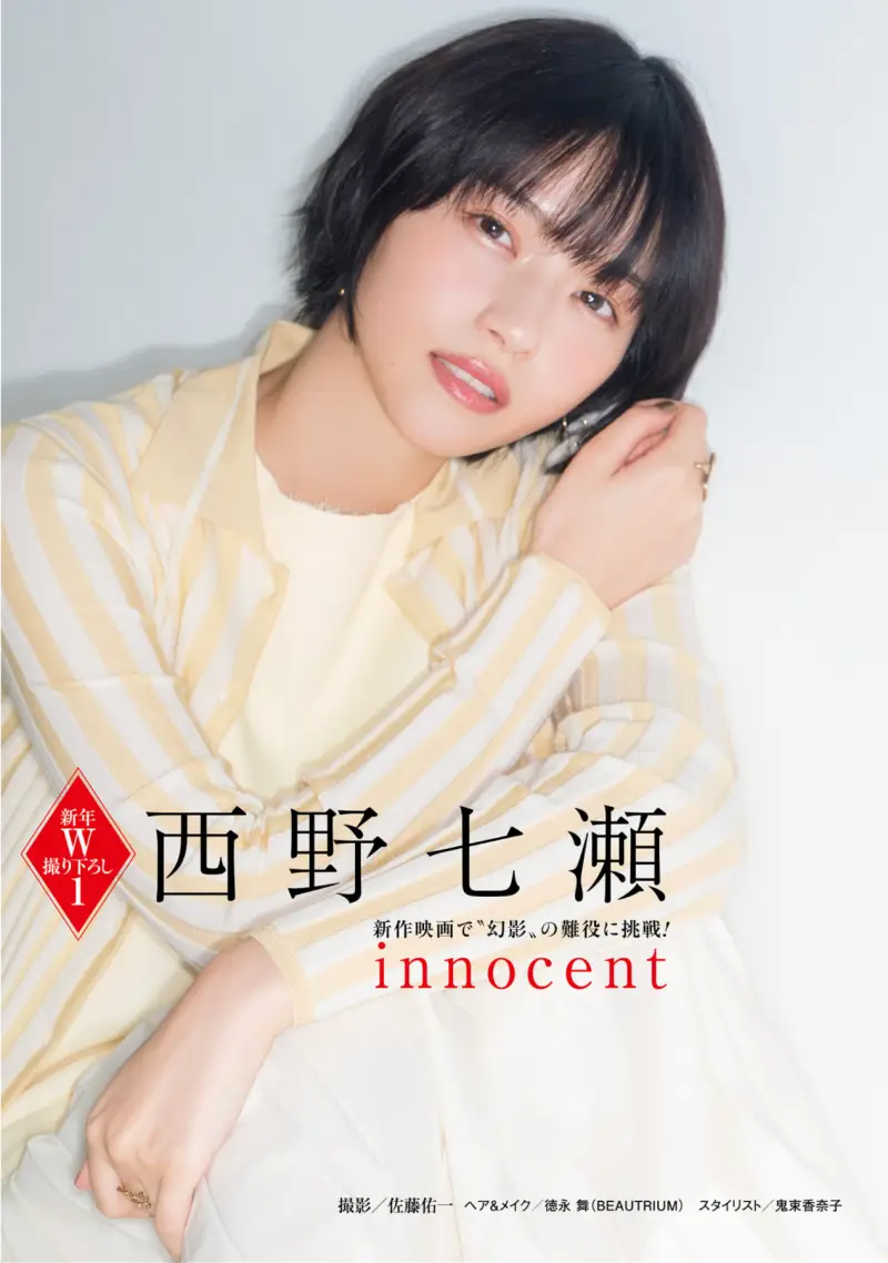 週刊ポスト 2025.01.1_01.24 西野七瀬 