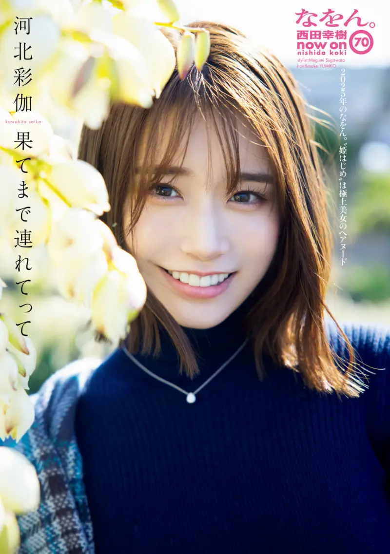 週刊ポスト 2025.01.1_01.24 河北彩伽