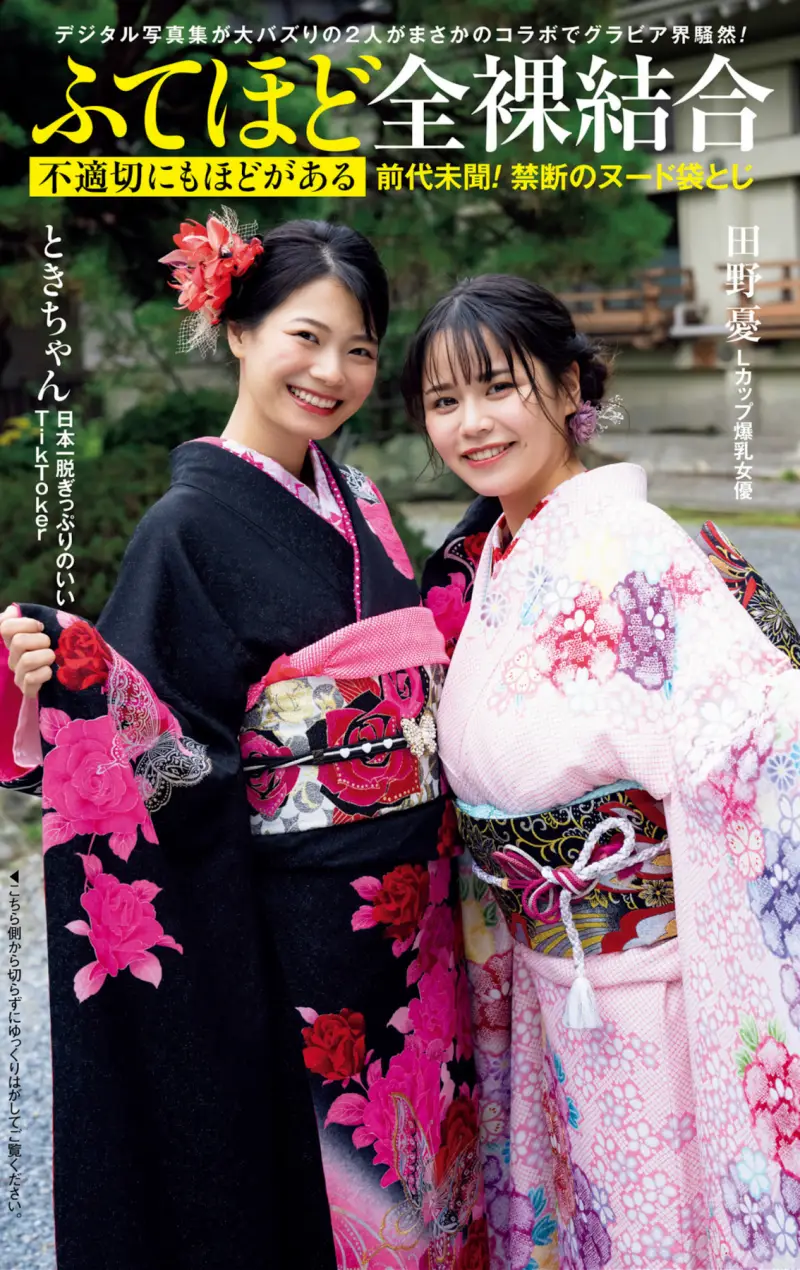 週刊ポスト 2025.01.1_01.24 田野憂 &  ときちゃん