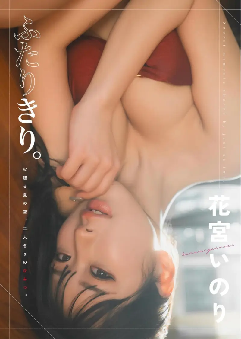 花宮いのり 写真集『ふたりきり』(wunder publishing house)