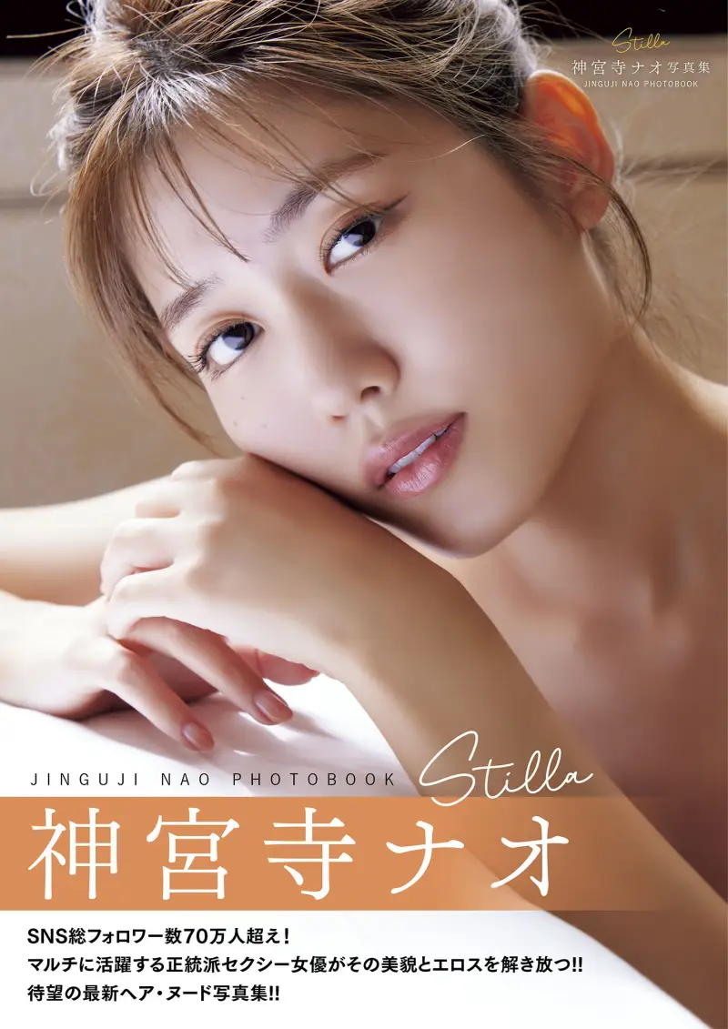 神宮寺ナオ 写真集 Stilla
