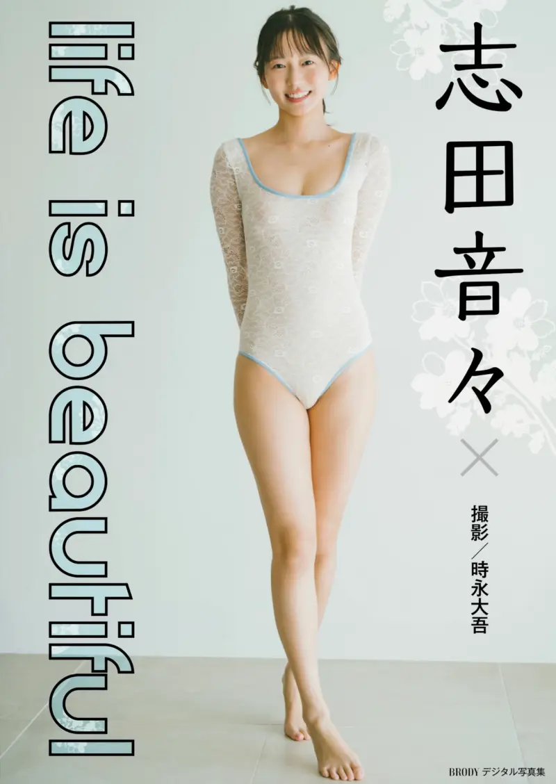 BRODYデジタル写真集 志田音々『life is beautiful』