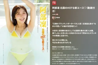 FRIDAY GOLD 阿部凛 北国のHOTな新エース