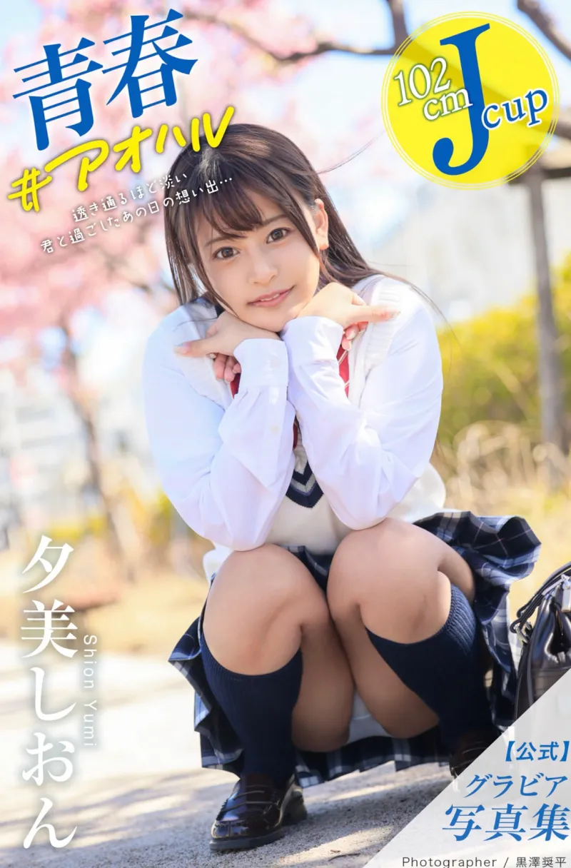 青春＃アオハル 夕美しおん オフィシャルグラビア写真集