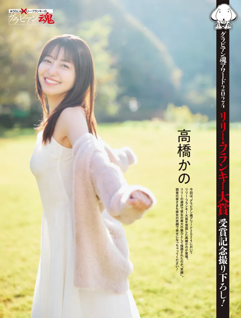 高橋かの「はじける笑顔と抜群のボディライン」 グラビアン魂 週刊SPA!2025年1月14日・21日合併号