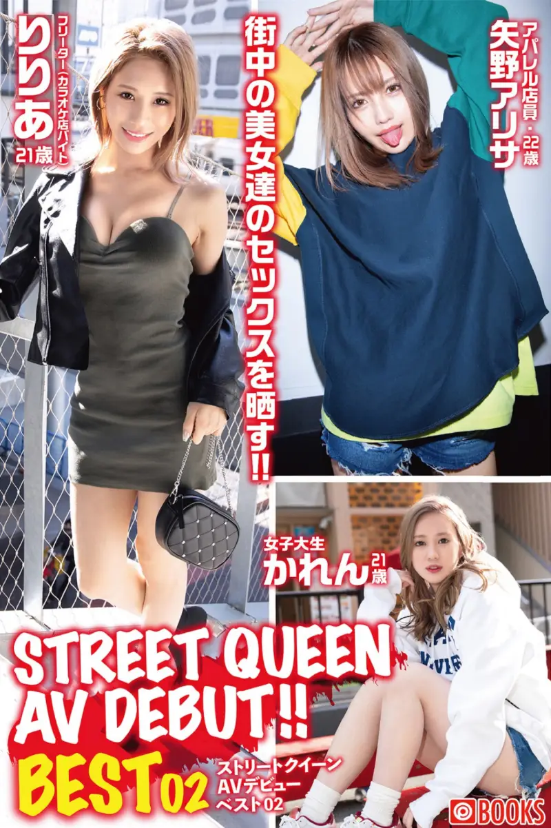 STREET QUEEN AV DEBUT!! BEST02 りりあ／かれん／矢野アリサ