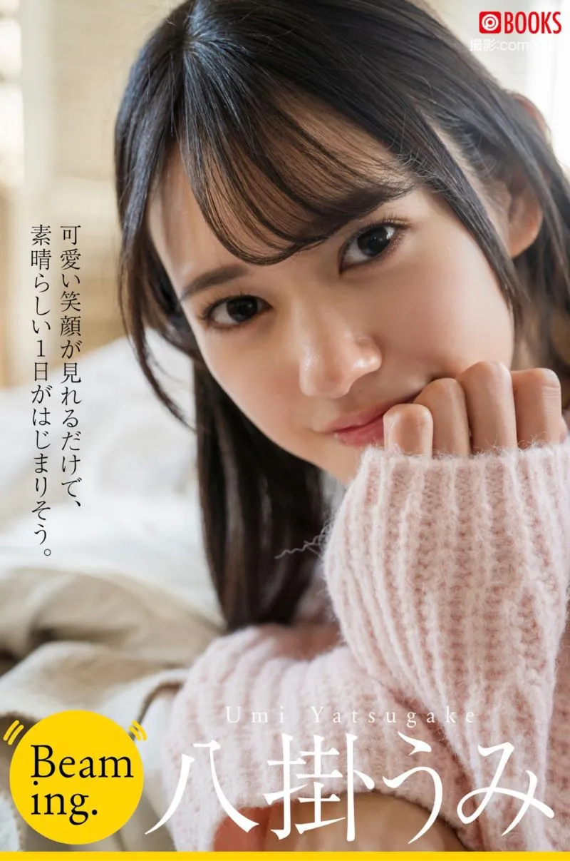 八掛うみ グラビア写真集『Beaming』