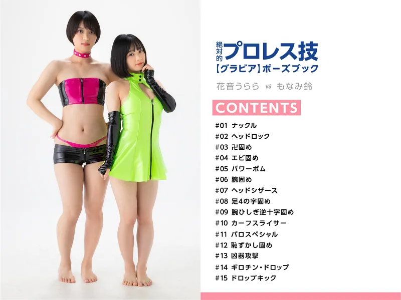 絶対的プロレス技ポーズブック 花音うらら/もなみ鈴