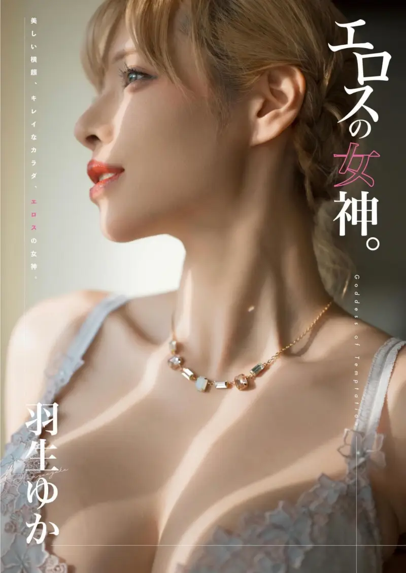 羽生ゆか 写真集『エロスの女神』(wunder publishing house)