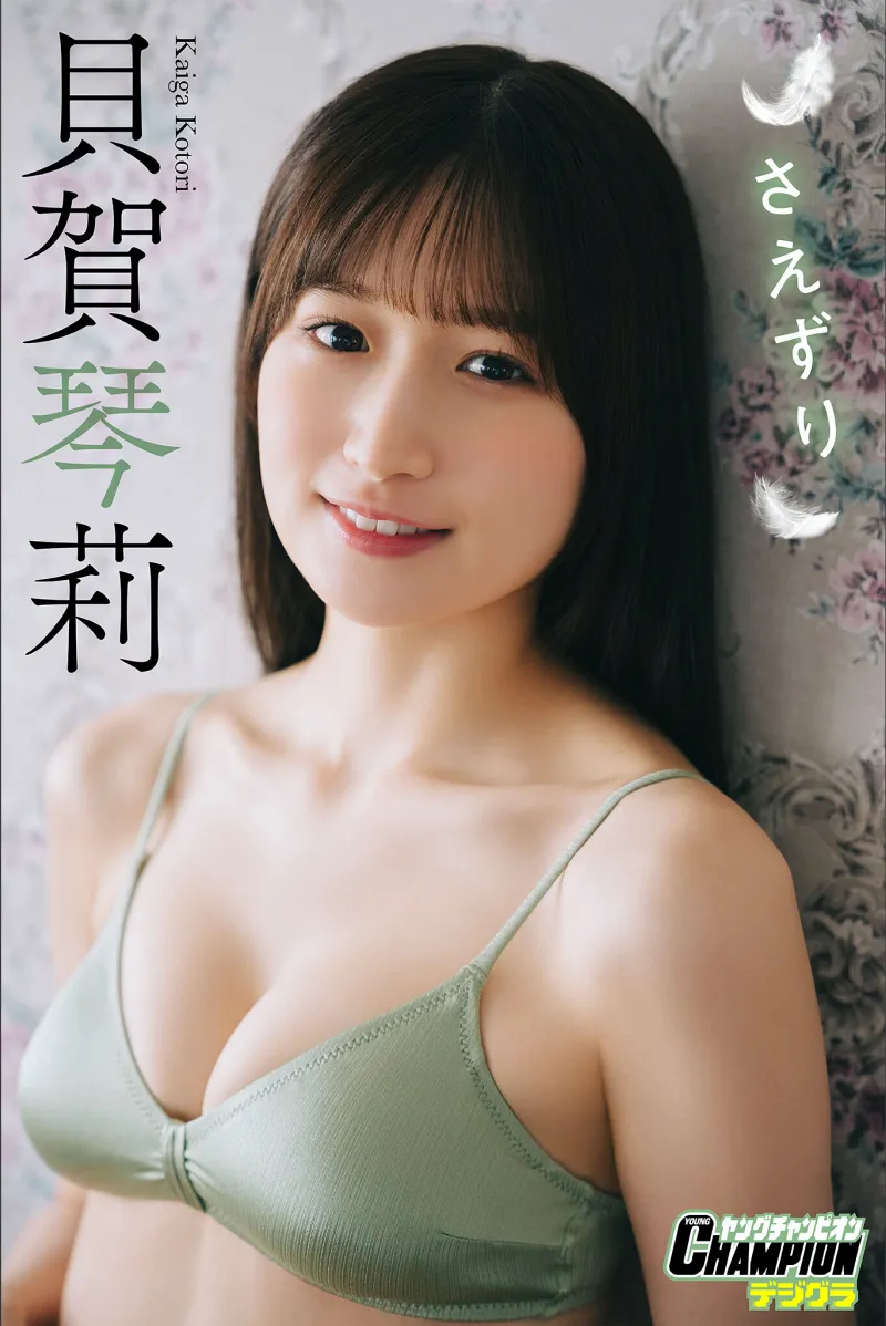 ヤングチャンピオンデジグラ 貝賀琴莉「さえずり」