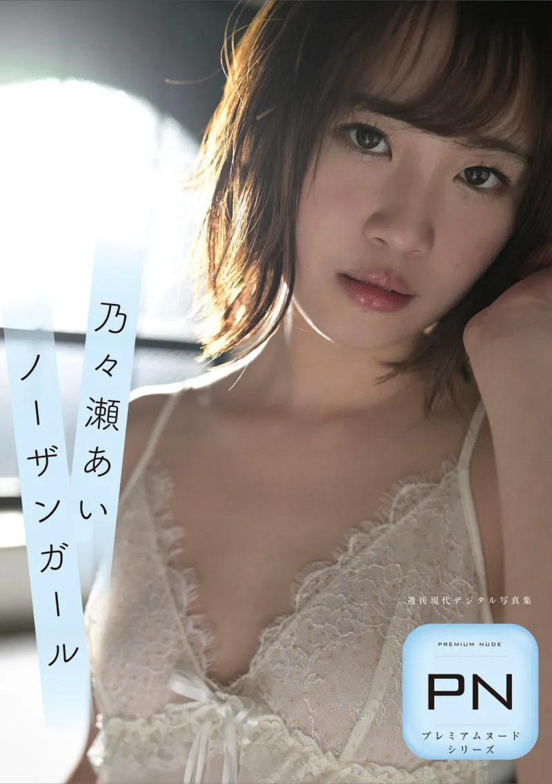 週刊現代デジタル写真集 PN 乃々瀬あい ノーザンガール