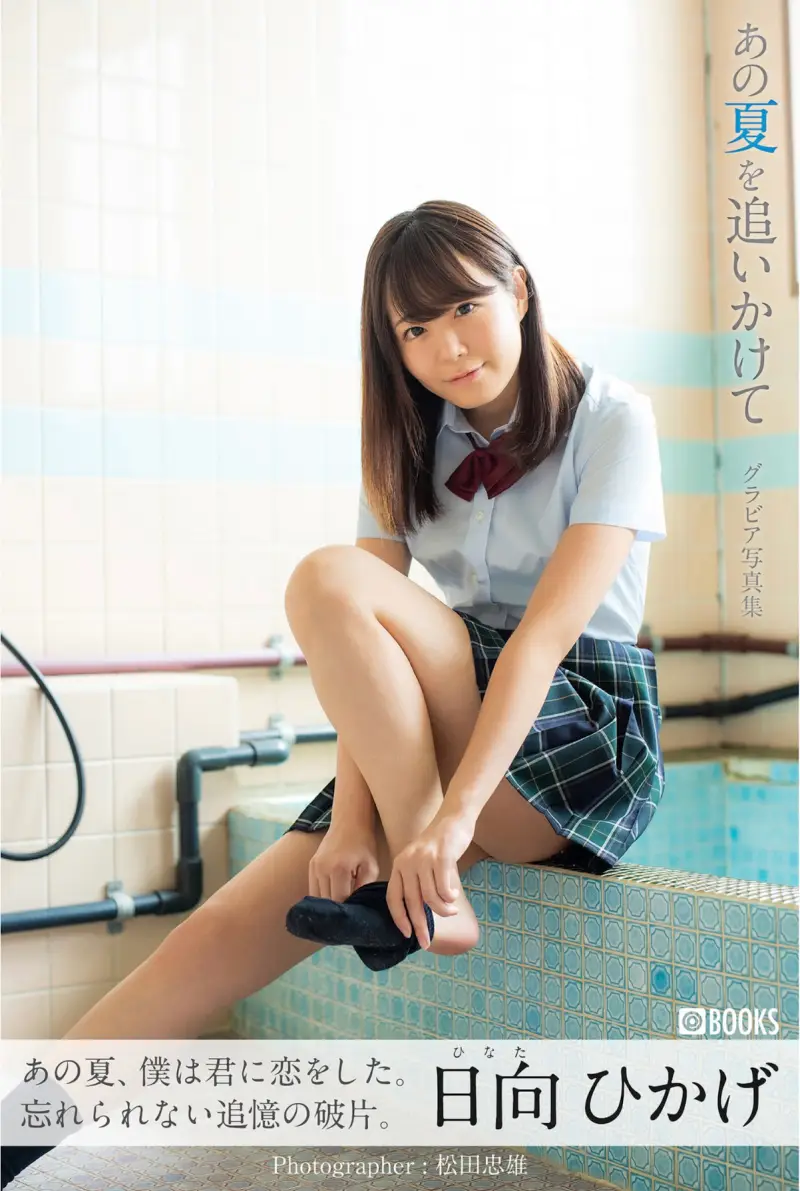 日向ひかげ グラビア写真集『あの夏をおいかけて』