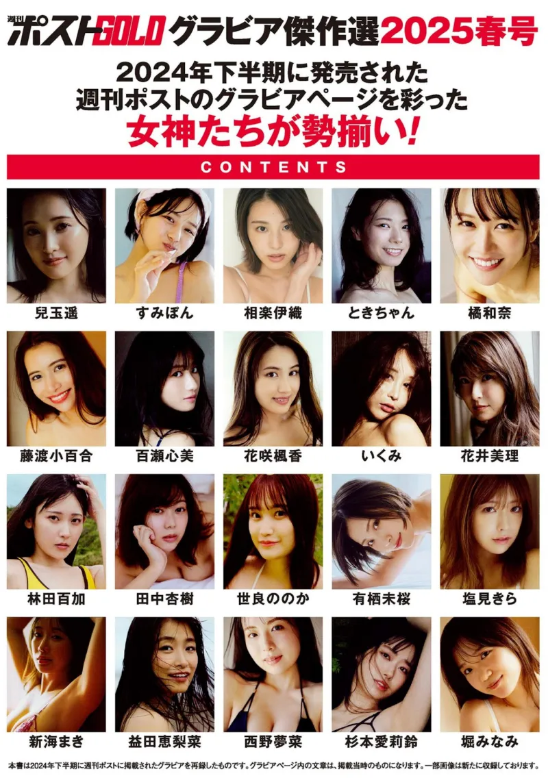 週刊ポストGOLD グラビア傑作選2025春号 兒玉遥 すみぽん 相楽伊織 ときちゃん 橘和奈 藤渡小百合 百瀬心美 花咲楓香 いくみ 他 