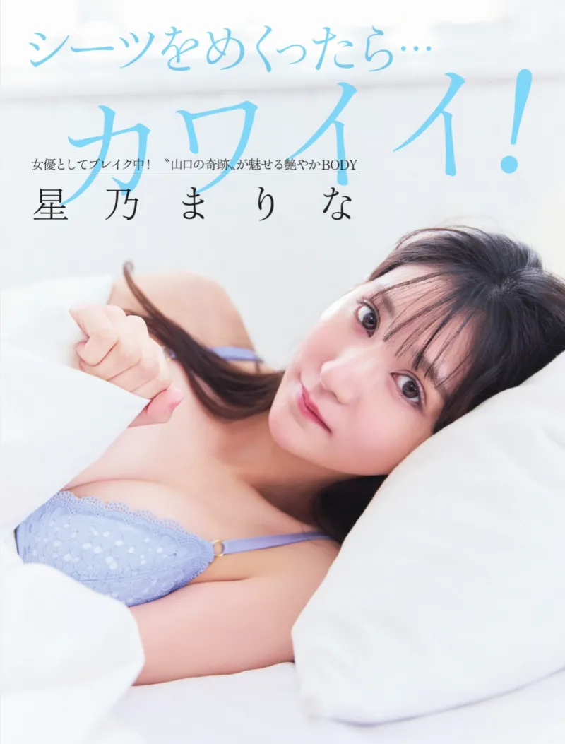 シーツをめくったら...カワイイ 星乃まりな - FLASH 2025.04.29/05.06(No.1771)