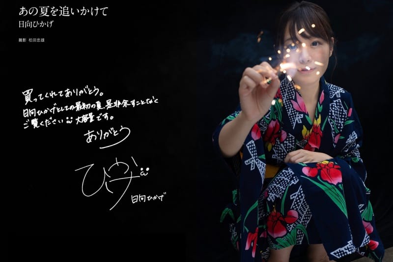 日向ひかげ グラビア写真集『あの夏をおいかけて』サンプル画像