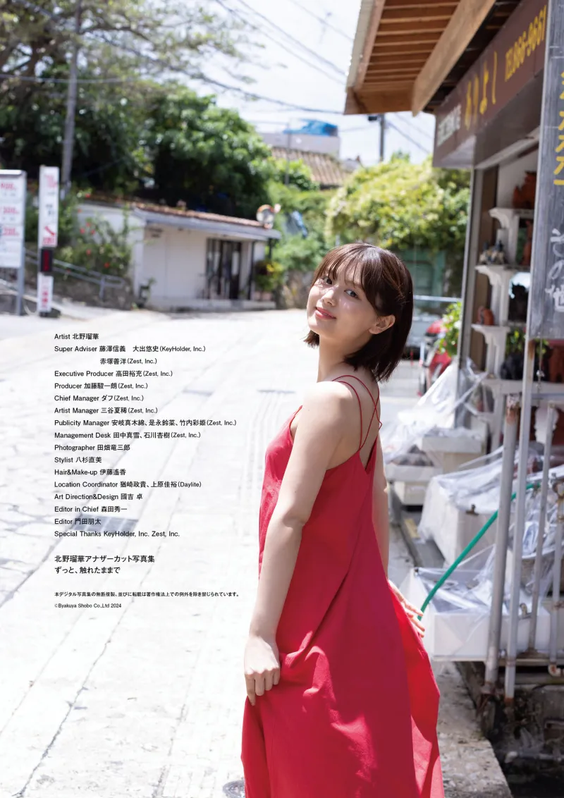 北野瑠華 デジタル写真集「ずっと、触れたままで」
