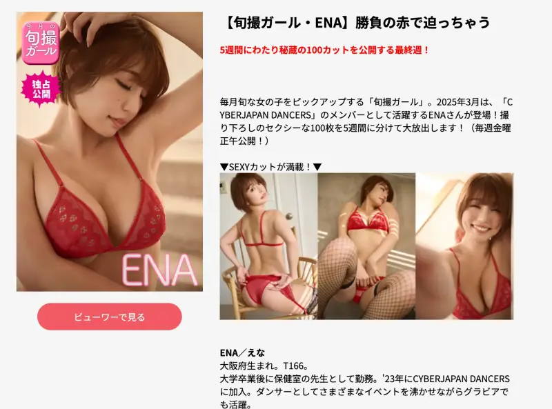 【旬撮ガール・ENA】勝負の赤で迫っちゃう