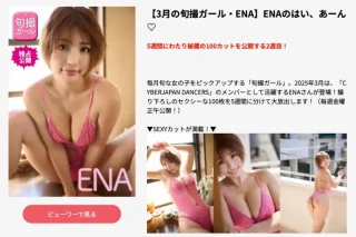 【3月の旬撮ガール・ENA】 ENAのはい、あーん
