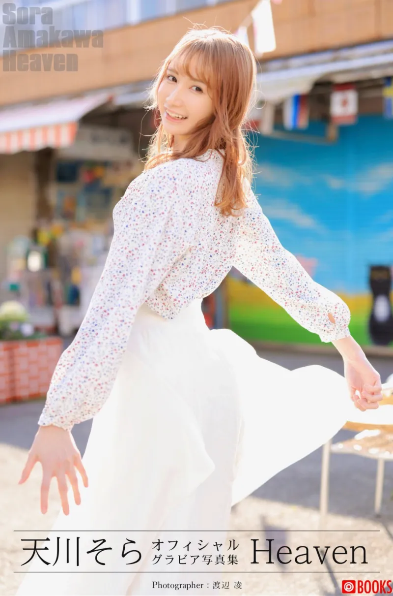 天川そら オフィシャルグラビア写真集 Heaven