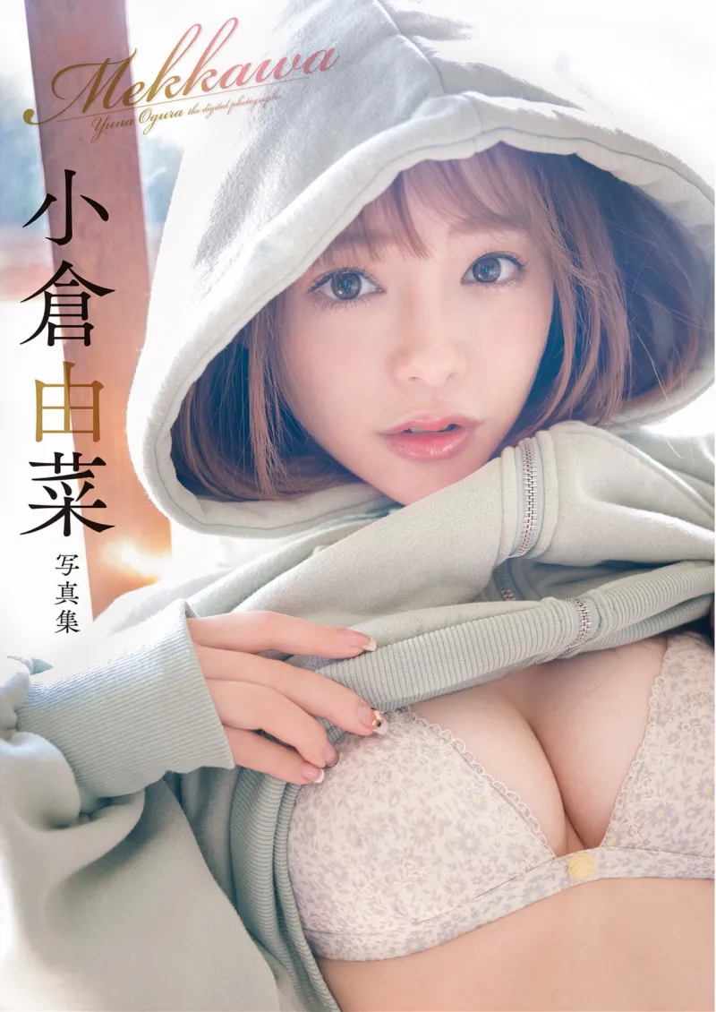 週刊実話デジタル写真集 小倉由菜 めっかわ