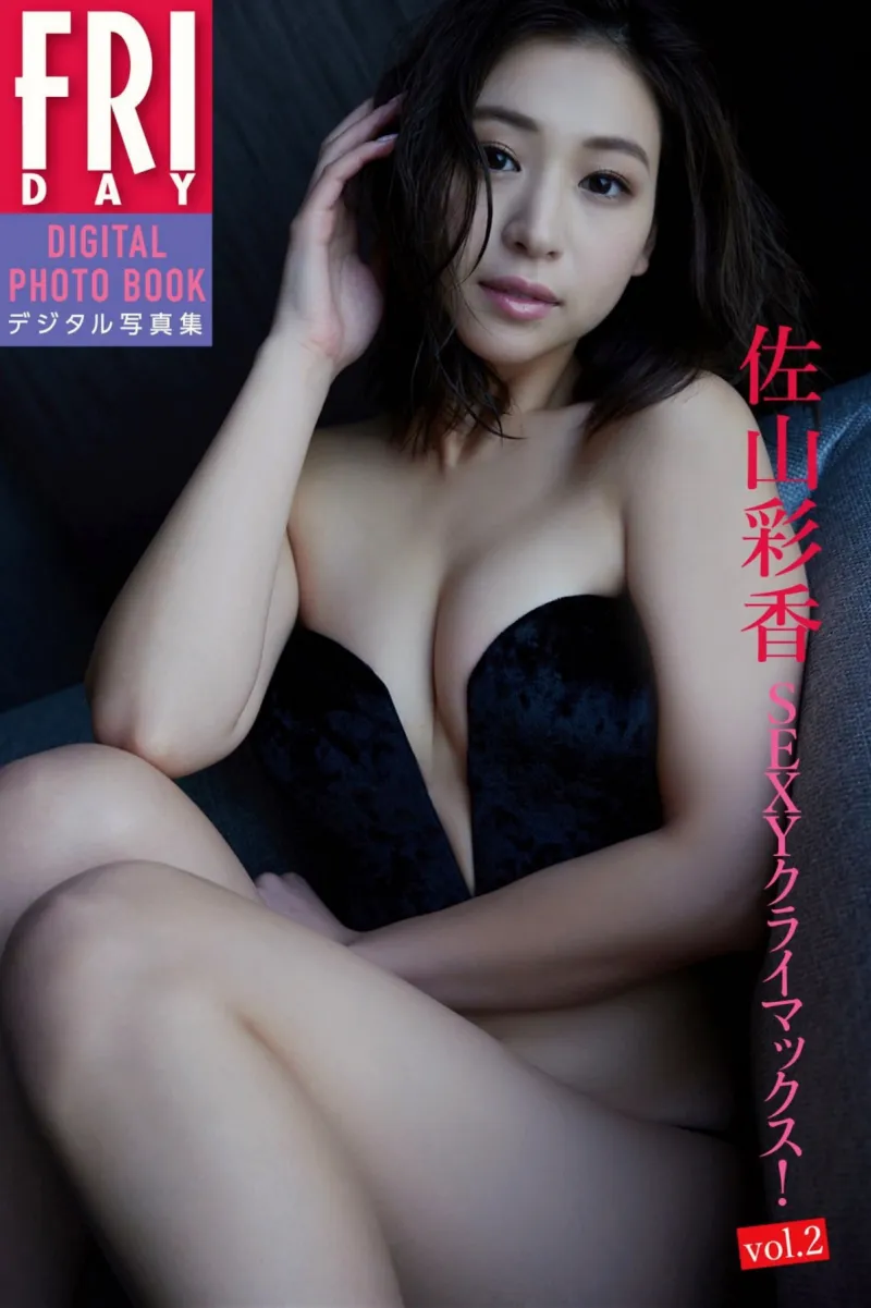 FRIDAYデジタル写真集 佐山彩香『SEXYクライマックス vol.2』