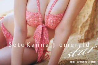瀬戸環奈1st写真集 emerald star
