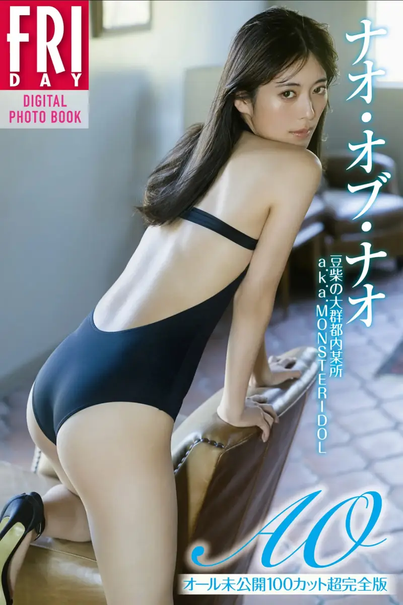 FRIDAYデジタル写真集 ナオ・オブ・ナオ『AO vol.2 オール未公開100カット超完全版』全カット