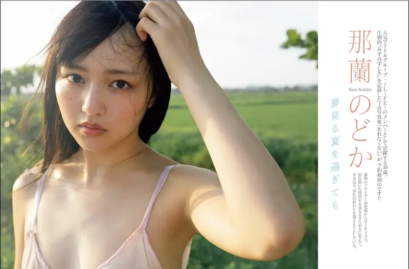FRIDAY GOLD 那蘭のどか 夢見る夏を過ぎても