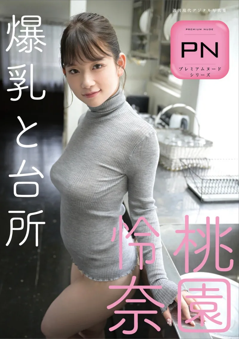 週刊現代デジタル写真集 PN 桃園怜奈 爆乳と台所