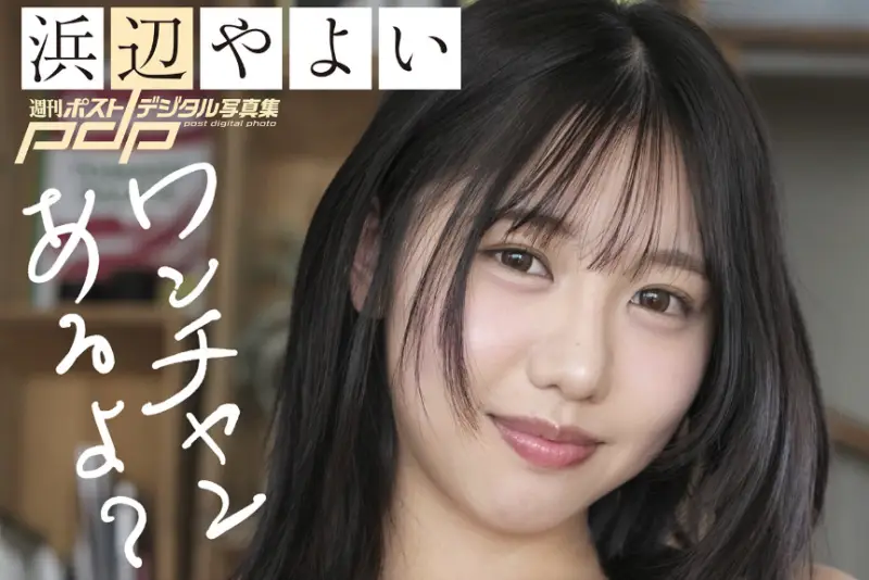 浜辺やよい ワンチャン、あるよ？