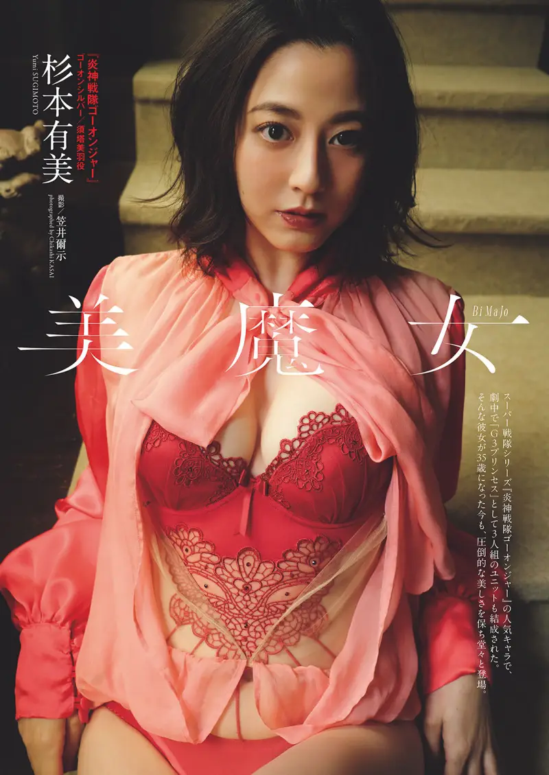 杉本有美 Bi MaJo 美魔女 (週プレWeekly)