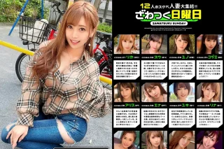 12人のスケベ人妻大集結！！ ざわつく日曜日 @前編