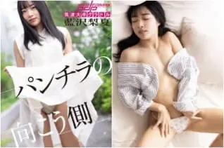 週刊ポストデジタル写真集 藍沢梨夏 パンチラの向こう側