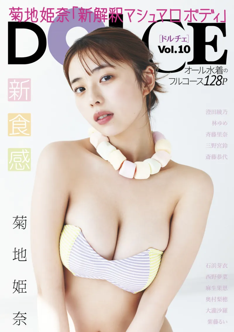 DOLCE Vol.10 菊地姫奈 林ゆめ 斉藤里奈 三野宮鈴 斎藤恭代 石浜芽衣 西野夢菜 麻生果恩 奥村梨穂 大瀧沙羅 紫藤るい 澄田綾乃