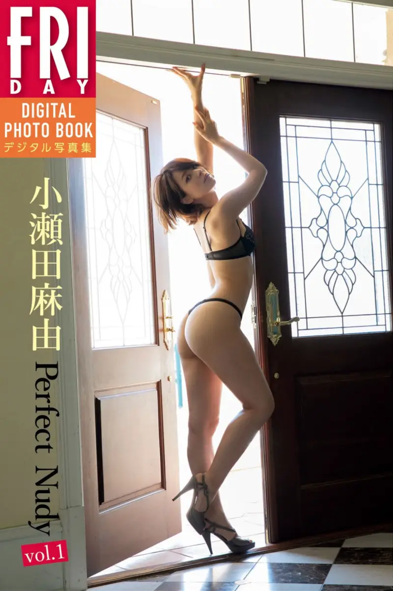 FRIDAYデジタル写真集 小瀬田麻由『Perfect Nudy vol.1』