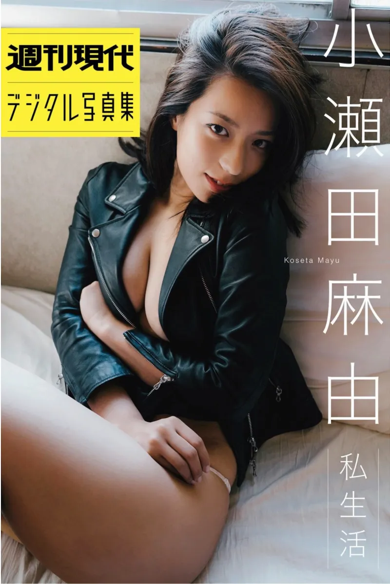 週刊現代デジタル写真集 小瀬田麻由 私生活