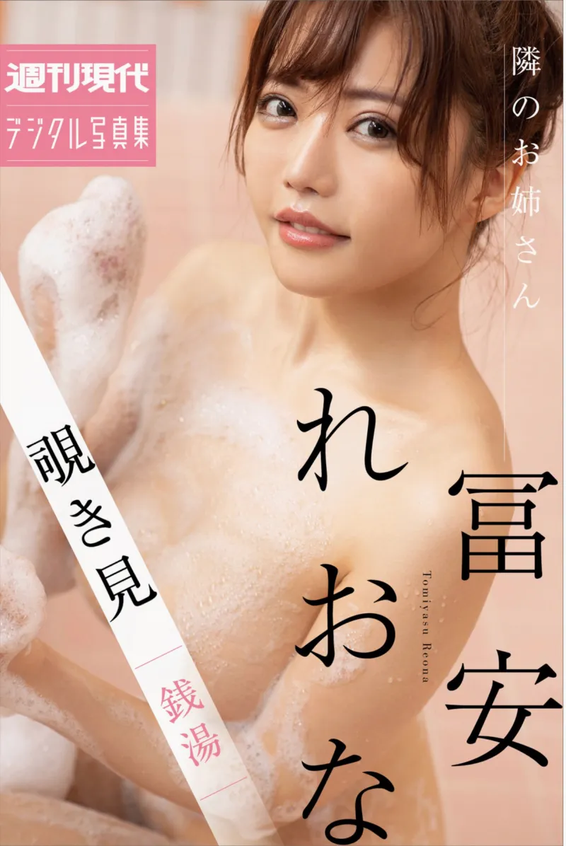 週刊現代デジタル写真集 冨安れおな 隣のお姉さん 覗き見 銭湯