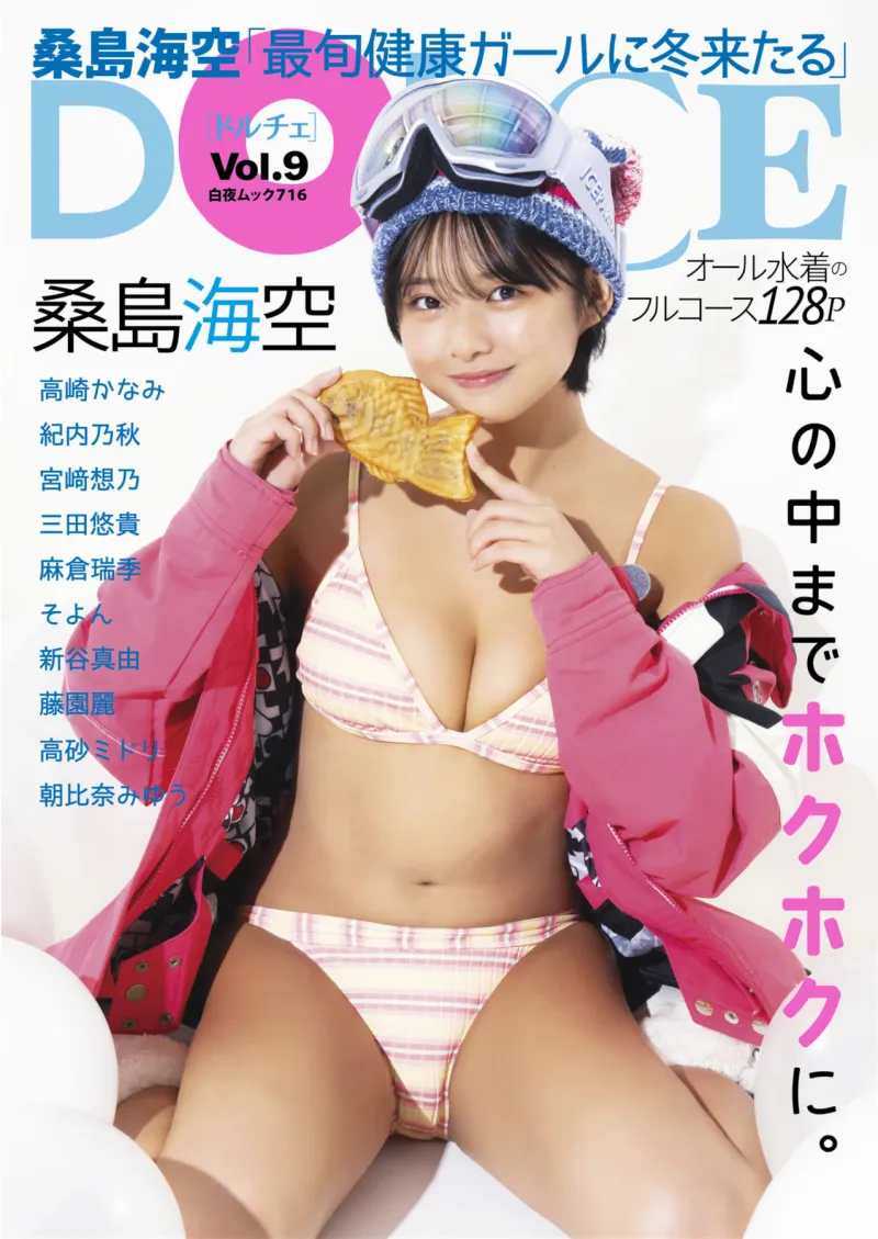 DOLCE Vol.9 桑島海空 紀内乃秋 宮﨑想乃 三田悠貴 麻倉瑞季 そよん 新谷真由 藤園麗 高砂ミドリ 朝比奈みゆう 高崎かなみ