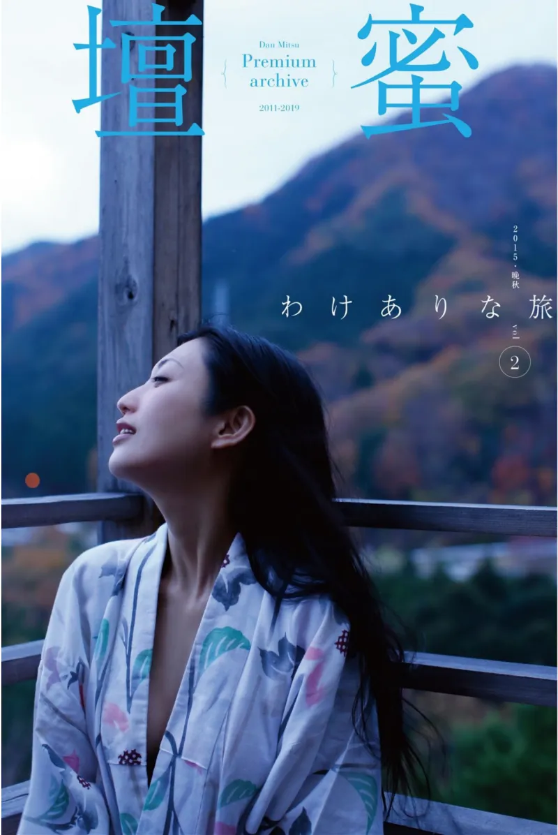 Premium archive デジタル写真集 壇蜜 わけありな旅 vol.2 