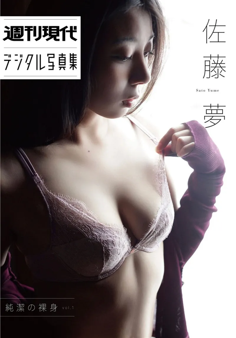 週刊現代デジタル写真集 佐藤夢 純潔の裸身 vol.1