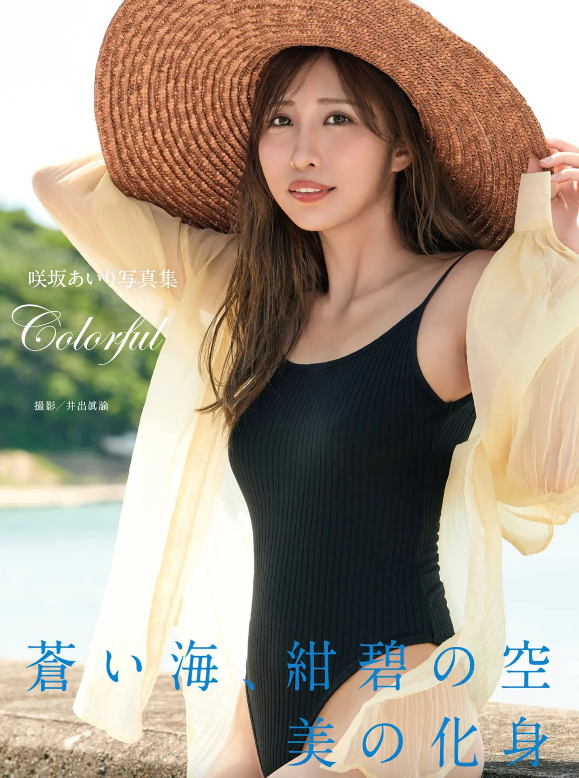 咲坂あいり 写真集 Colorful (alarm)