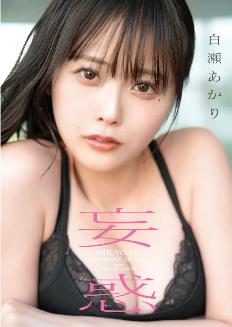 白瀬あかり 1st 写真集 妄惑 (東京ローレライ) 