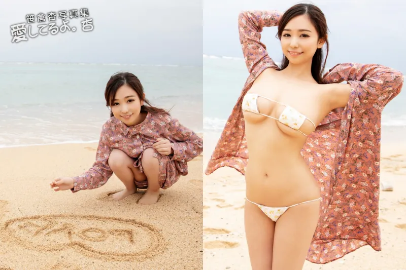 笹倉杏 デジタル写真集「愛してるよ。杏」(ジーウォーク) 画像003