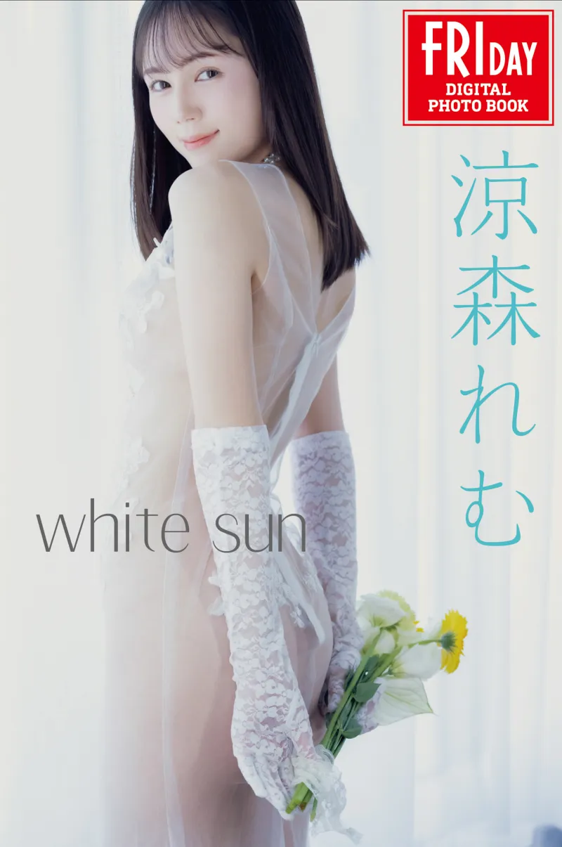 FRIDAYデジタル写真集 涼森れむ white sun 