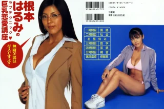 根本はるみのラブテクニック 巨乳恋愛講座