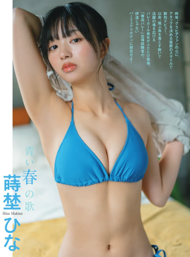 蒔埜ひな 青い春の歌