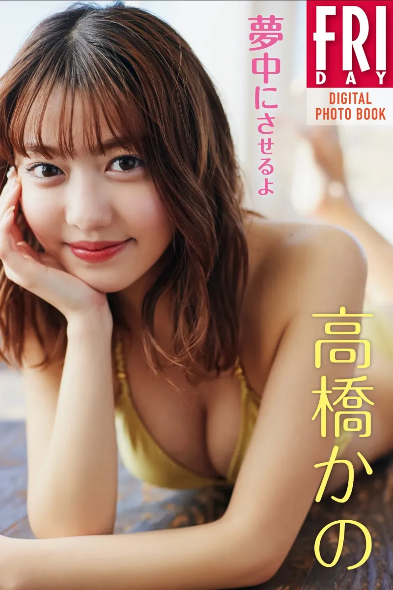 FRIDAYデジタル写真集 高橋かの『夢中にさせるよ』