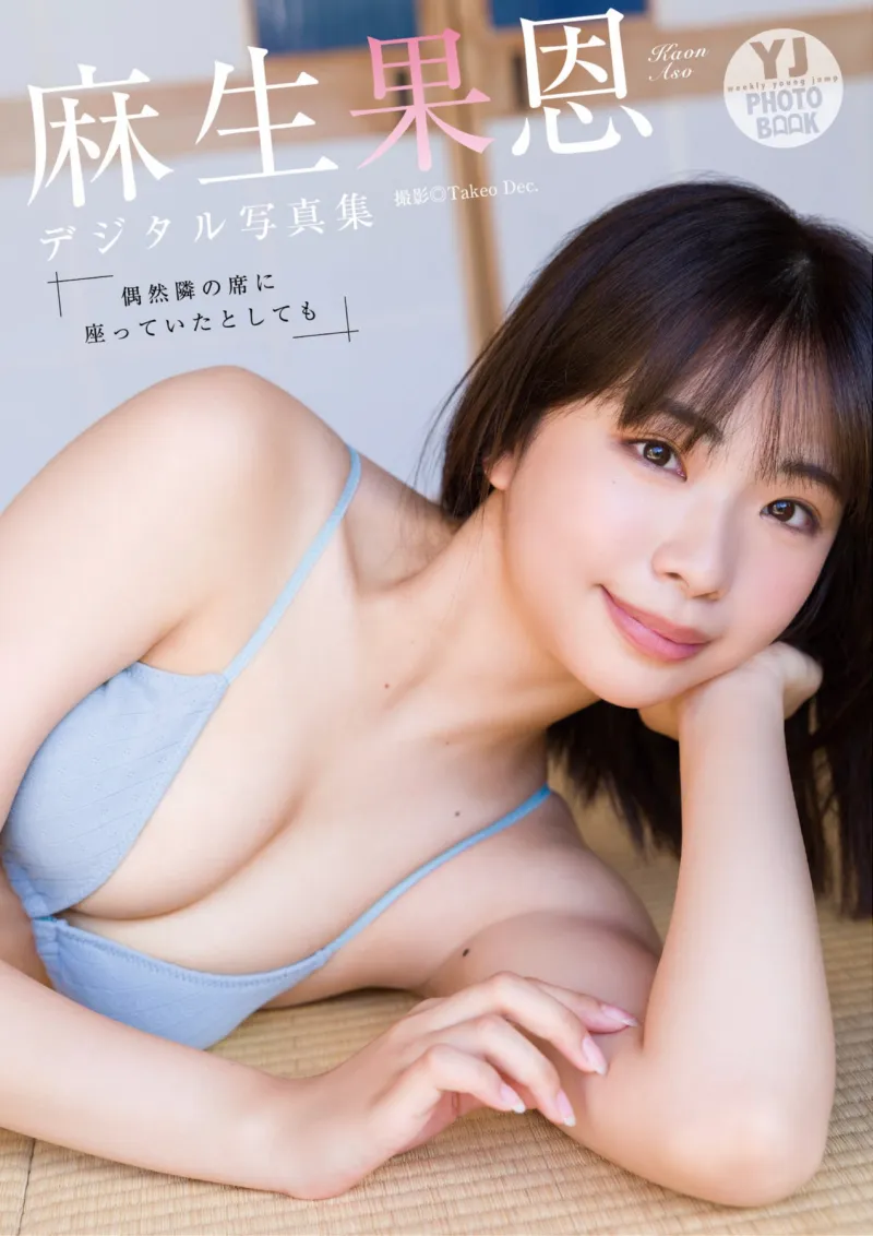 麻生果恩 写真集『偶然隣の席に座っていたとしても』YJ PHOTO BOOK