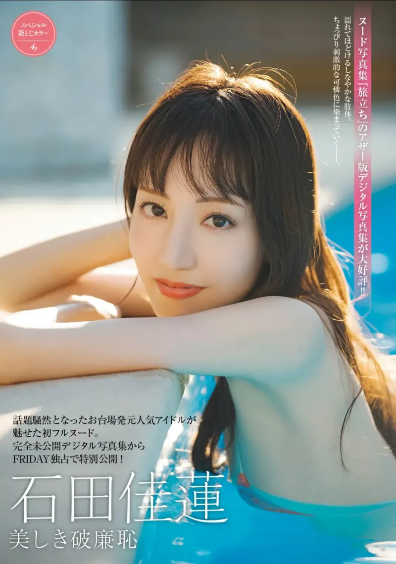 FRIDAY GOLD 石田佳蓮 美しき破廉恥