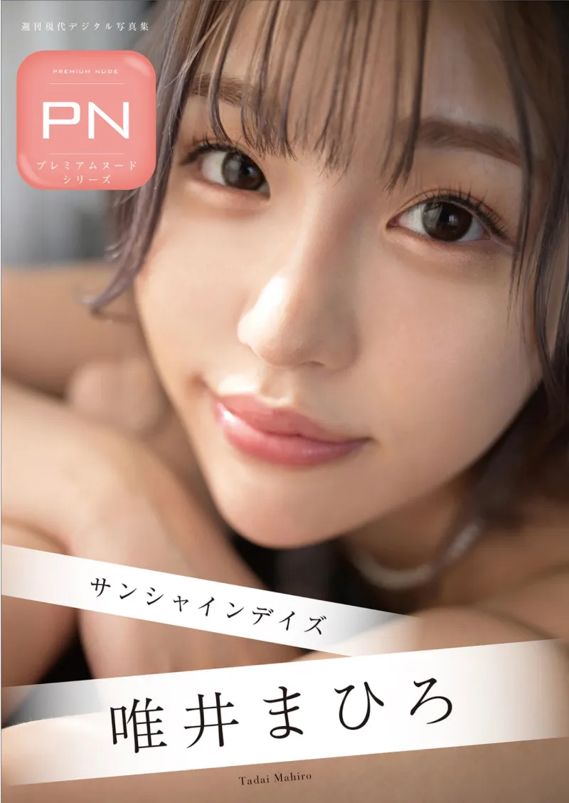 週刊現代デジタル写真集 PN 唯井まひろ サンシャインデイズ